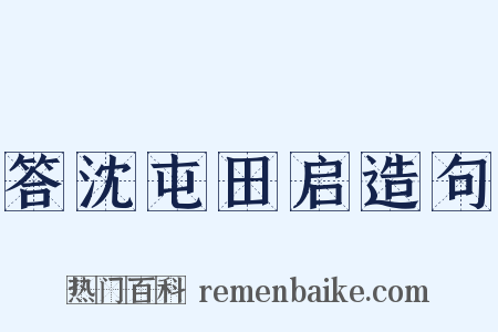 答沈屯田启造句是什么意思的图片
